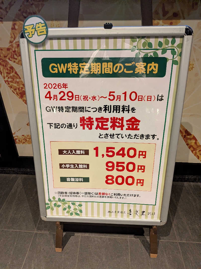 マイスターさんの横浜青葉温泉 喜楽里別邸のサ活写真