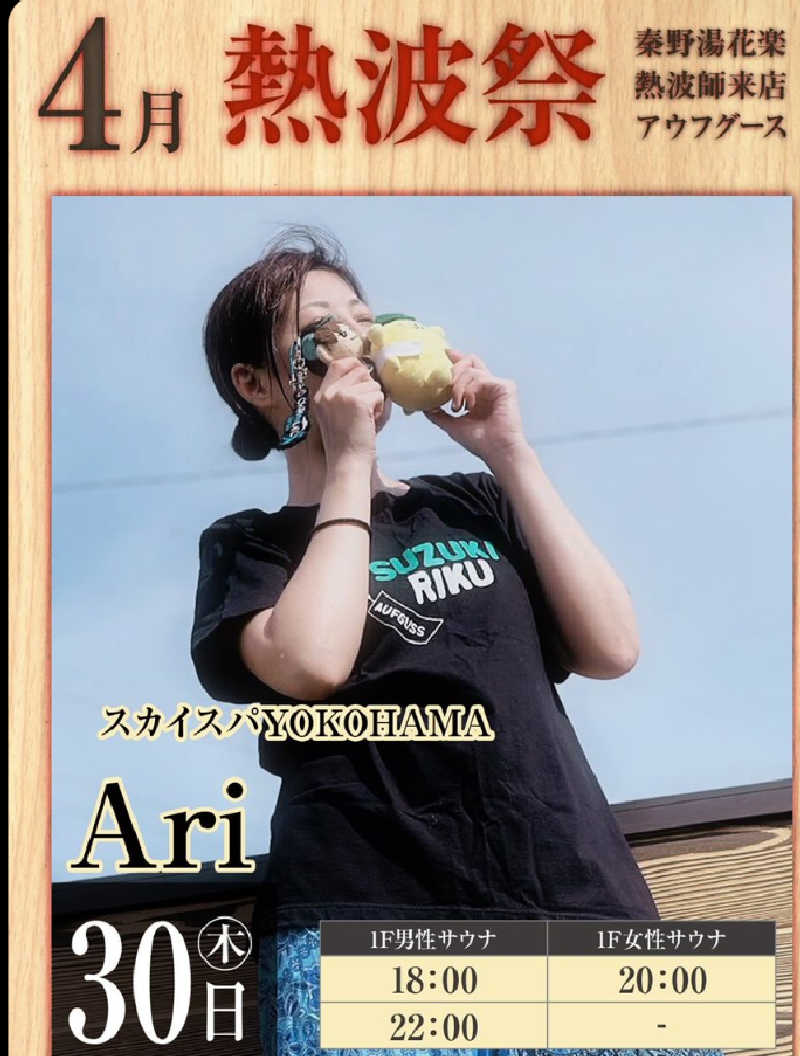 マイスターさんのととのいの郷 秦野湯花楽のサ活写真