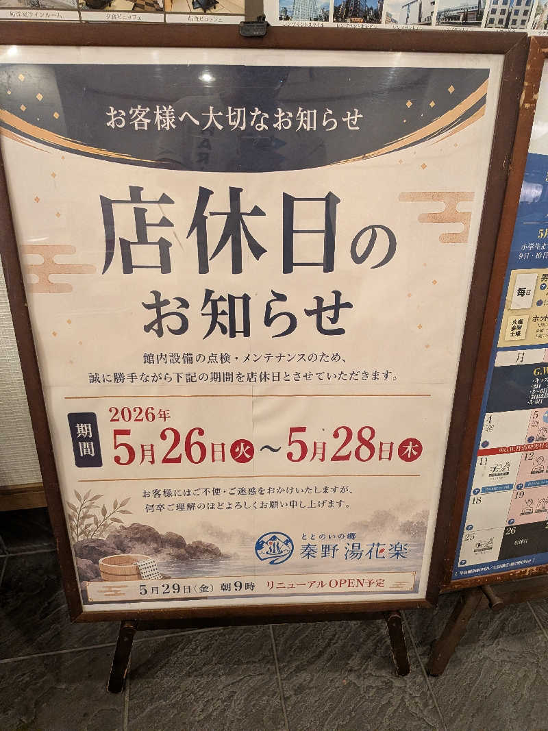 マイスターさんのととのいの郷 秦野湯花楽のサ活写真