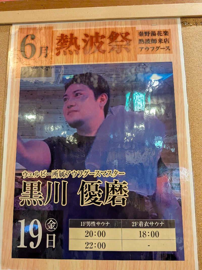 マイスターさんのととのいの郷 秦野湯花楽のサ活写真