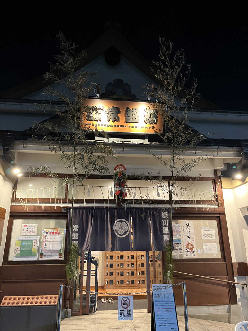 抹茶さんの深川温泉 常盤湯のサ活写真