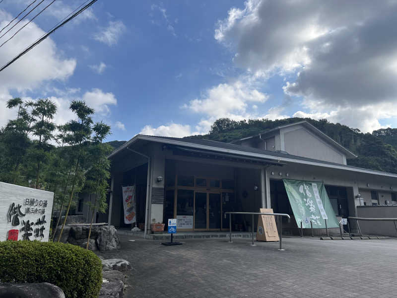 ポイさんの日帰りの湯  薬王寺の湯 漢方薬湯 偕楽荘のサ活写真