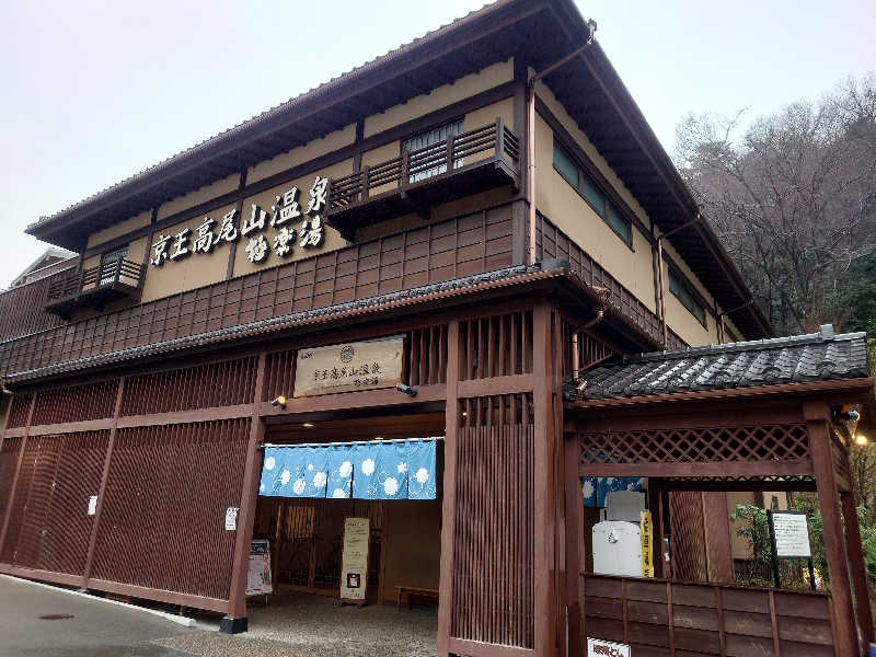 yukimi.Dさんの京王高尾山温泉 極楽湯のサ活写真