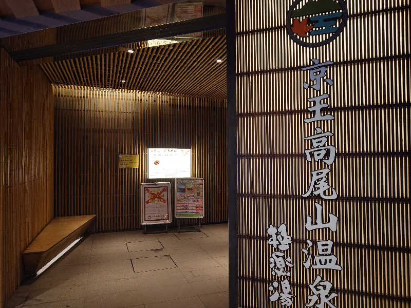 yukimi.Dさんの京王高尾山温泉 極楽湯のサ活写真