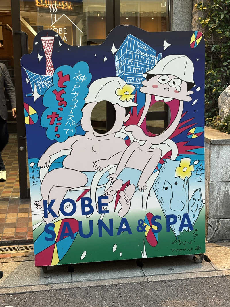 shin5_18さんの神戸サウナ&スパのサ活写真