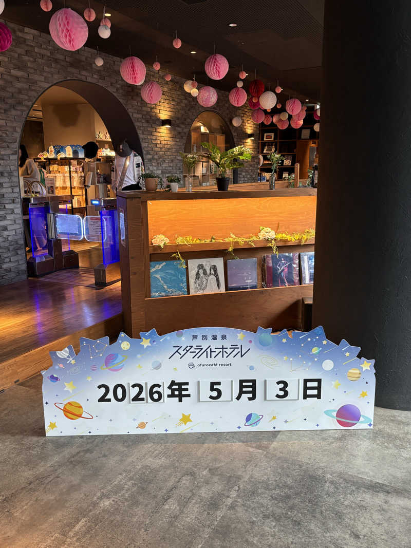 shin5_18さんの芦別温泉 おふろcafé 星遊館 (芦別温泉スターライトホテル)のサ活写真