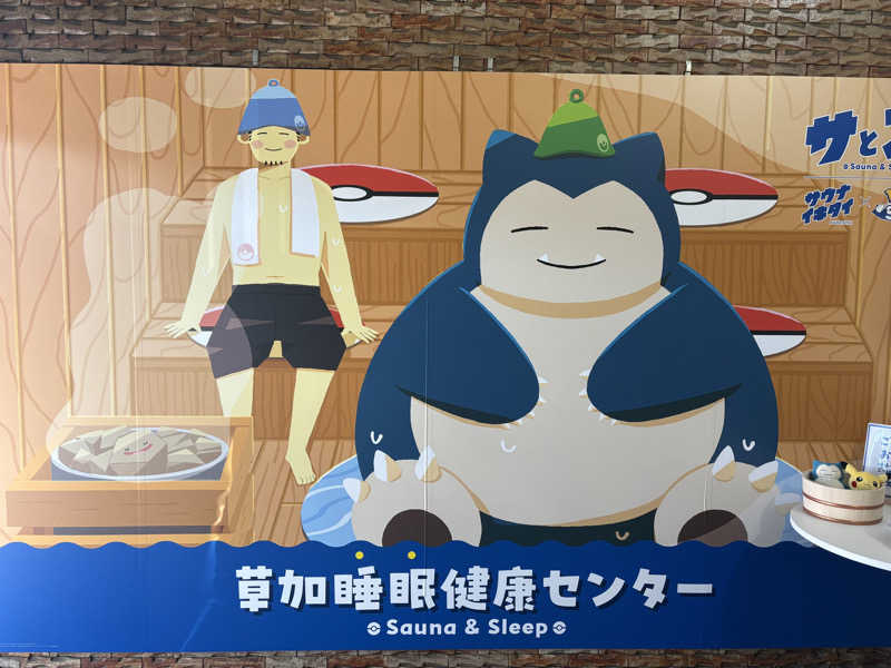 とけさんの湯乃泉 草加健康センターのサ活写真