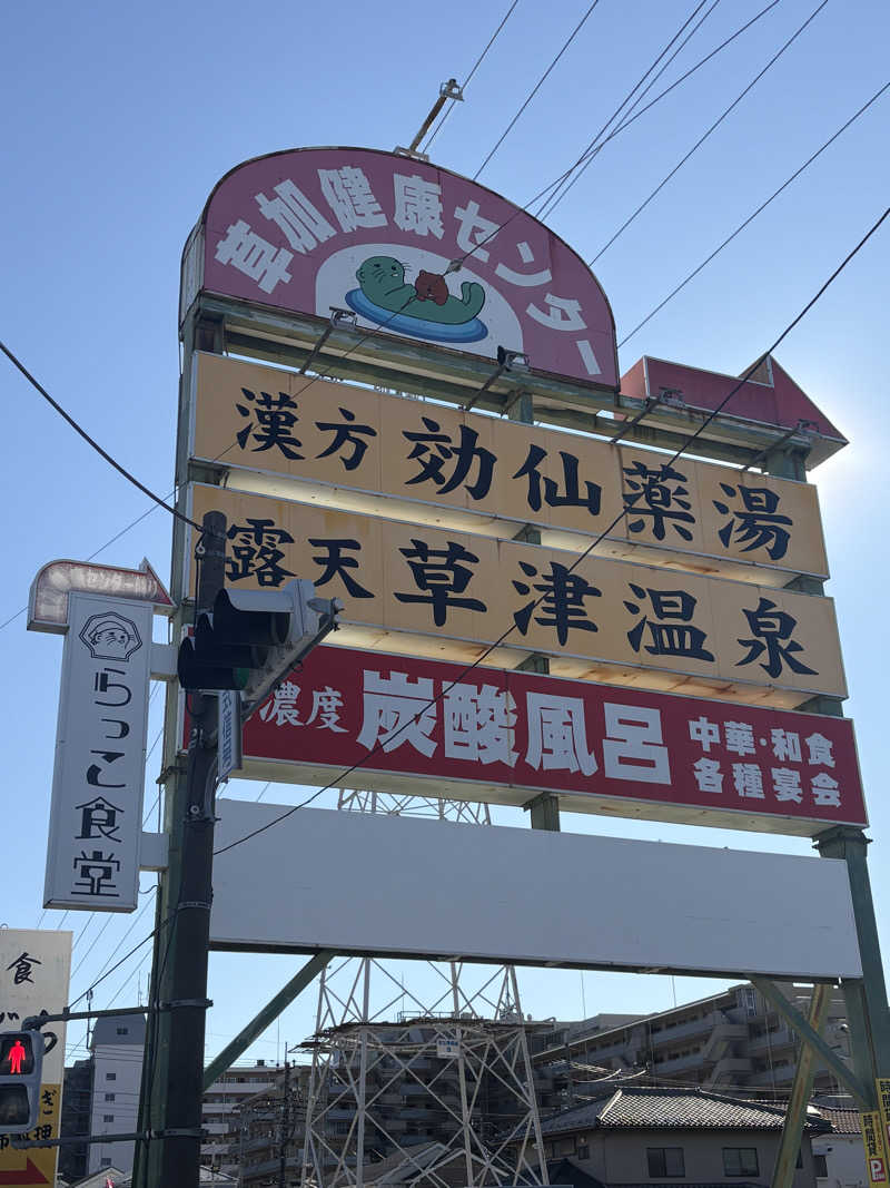 とけさんの湯乃泉 草加健康センターのサ活写真