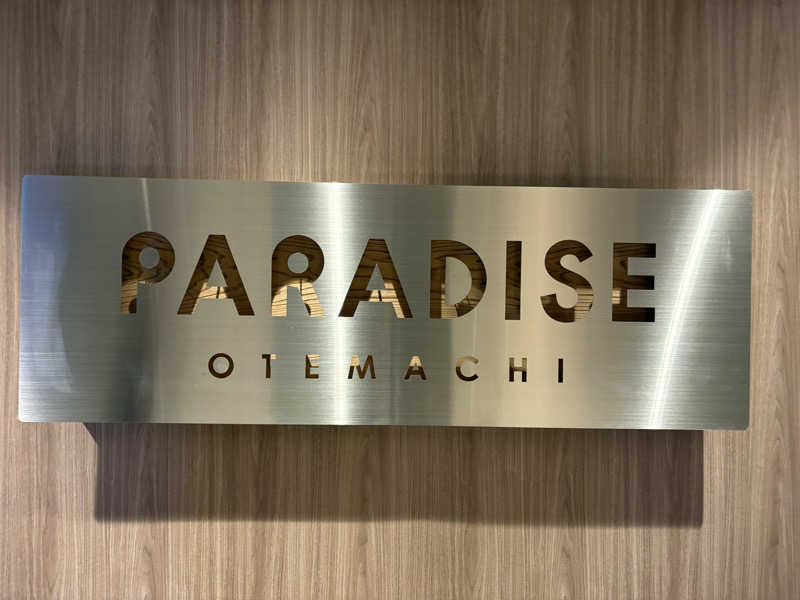 とけさんのPARADISE 大手町のサ活写真