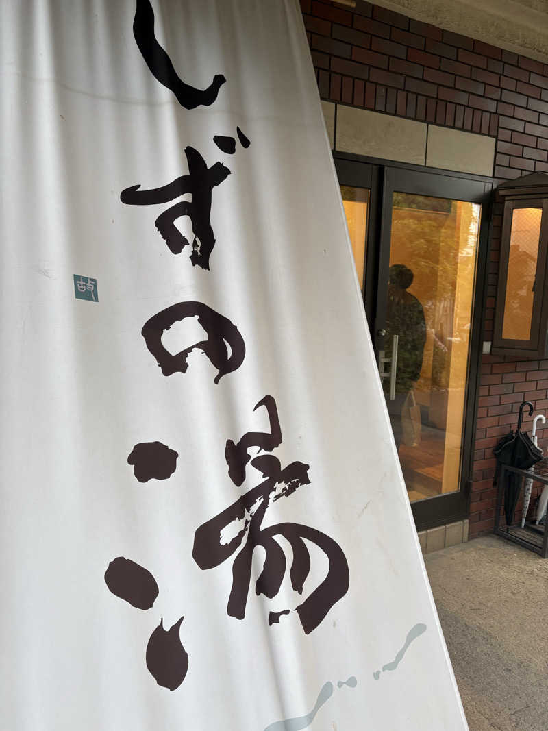 とけさんのしずの湯 相模原のサ活写真
