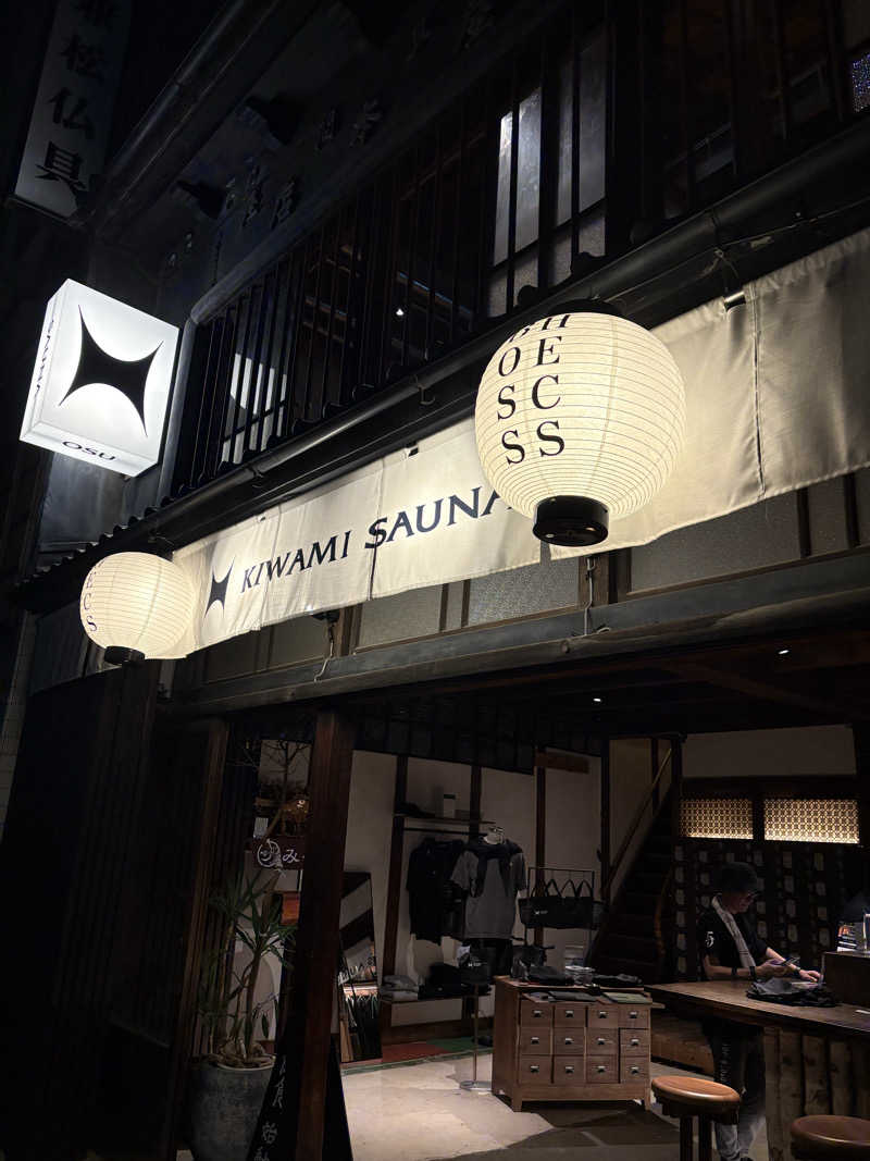 力レ一さんのKIWAMI SAUNA 大須のサ活写真