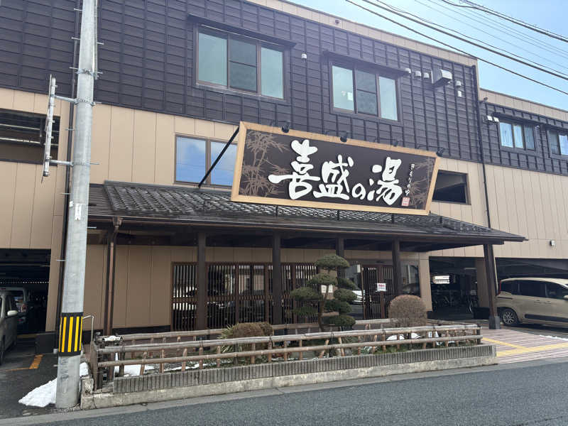 himakoさんの喜盛の湯のサ活写真