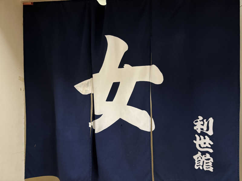 himakoさんの利世館のサ活写真