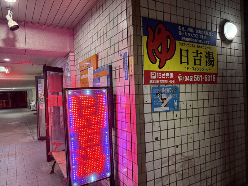 himakoさんの日吉湯のサ活写真