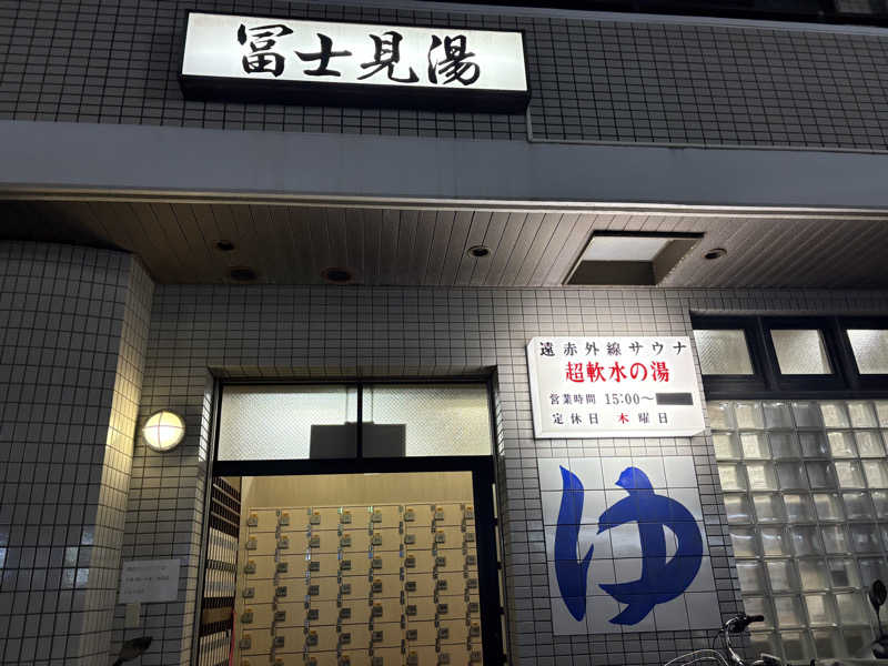 himakoさんの富士見湯のサ活写真