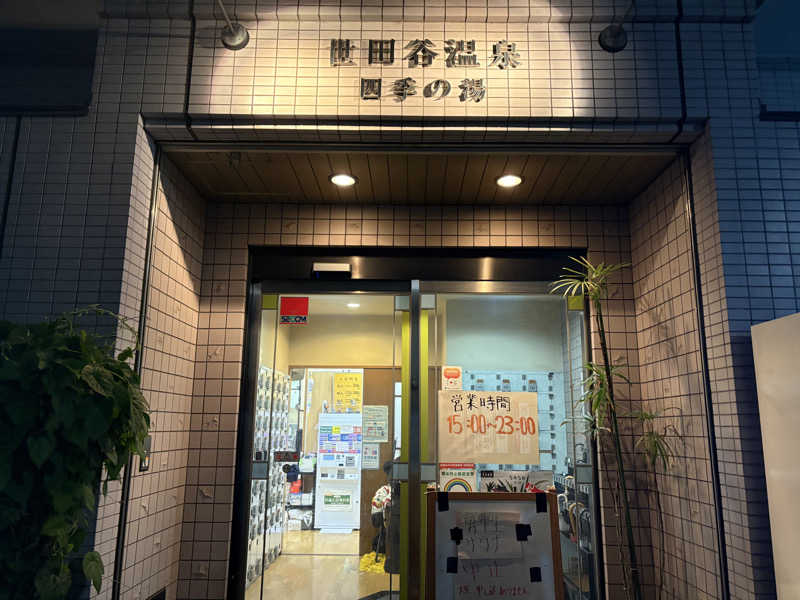 himakoさんの世田谷温泉 四季の湯のサ活写真