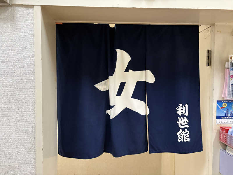 himakoさんの利世館のサ活写真