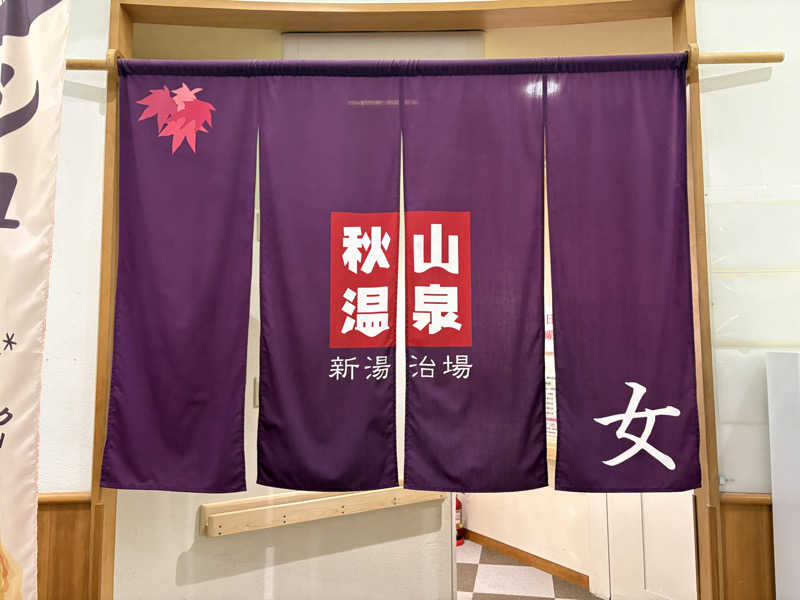 himakoさんの秋山温泉のサ活写真