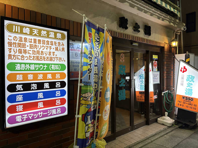 himakoさんの政之湯のサ活写真