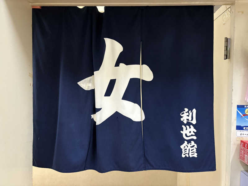 himakoさんの利世館のサ活写真