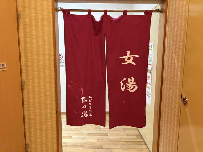 himakoさんのひだまりの泉 萩の湯のサ活写真
