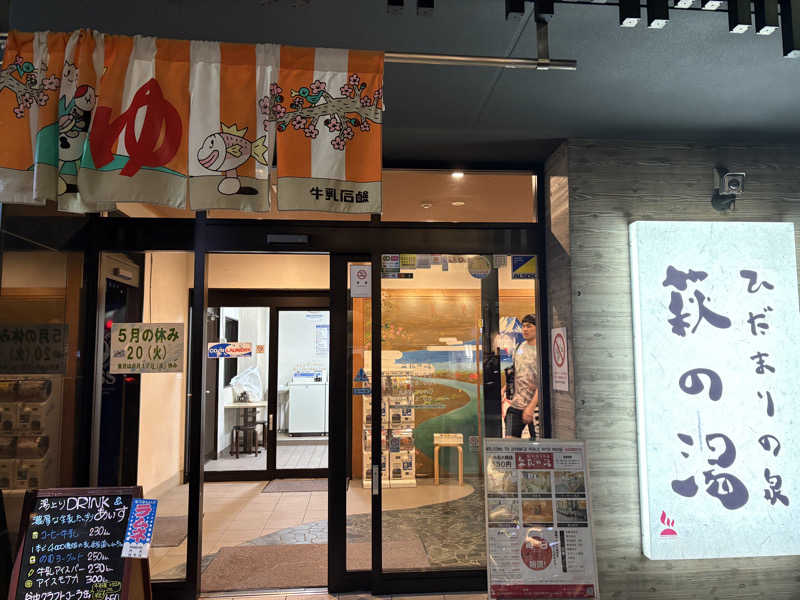 himakoさんのひだまりの泉 萩の湯のサ活写真