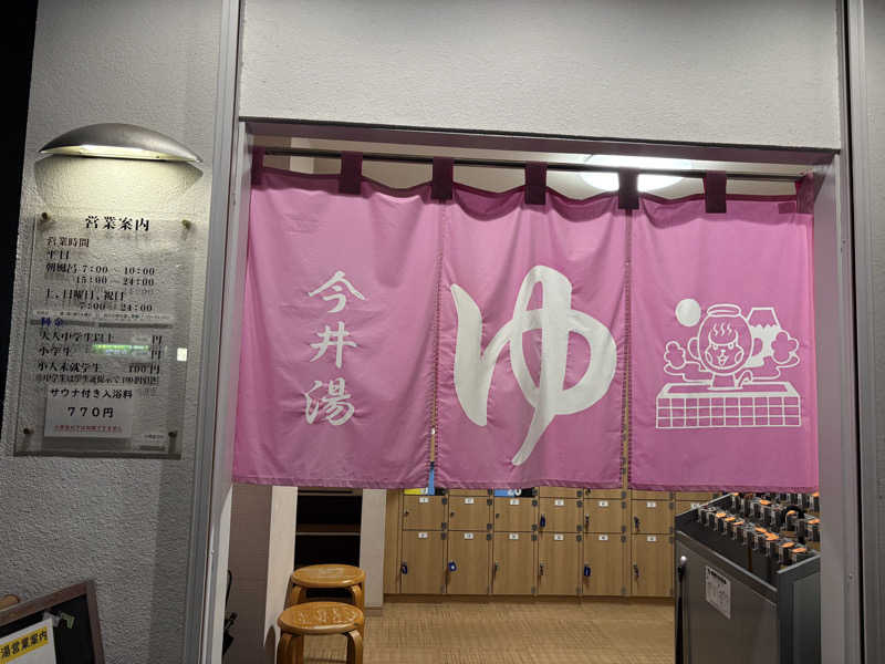 himakoさんの今井湯のサ活写真