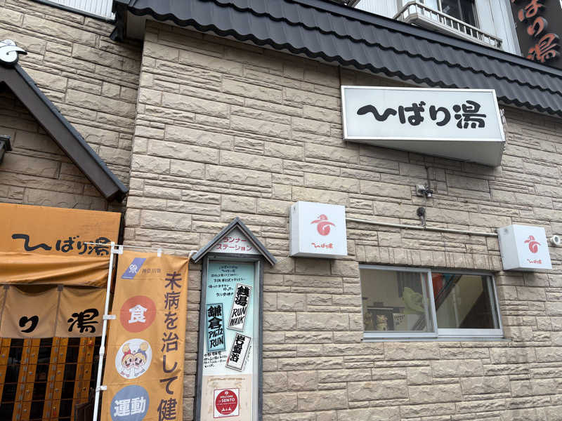 himakoさんのひばり湯のサ活写真