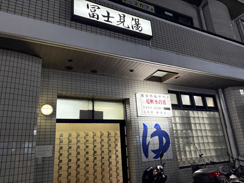 himakoさんの富士見湯のサ活写真