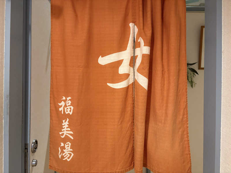 himakoさんの福美湯のサ活写真
