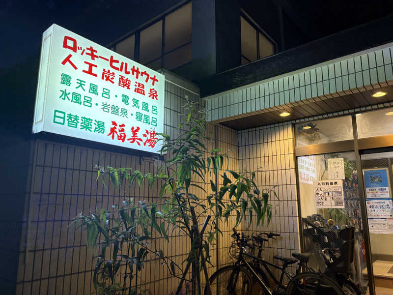 himakoさんの福美湯のサ活写真