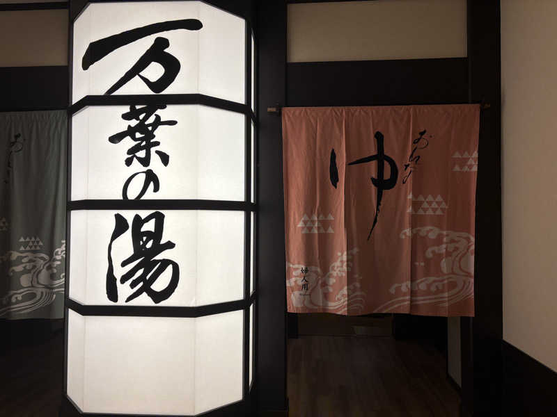 himakoさんの横浜みなとみらい 万葉倶楽部のサ活写真