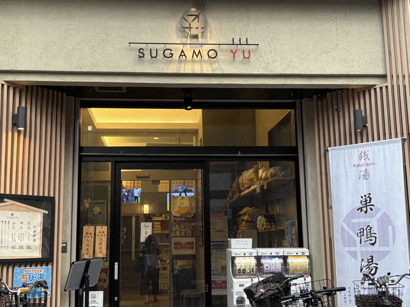 himakoさんの巣鴨湯のサ活写真