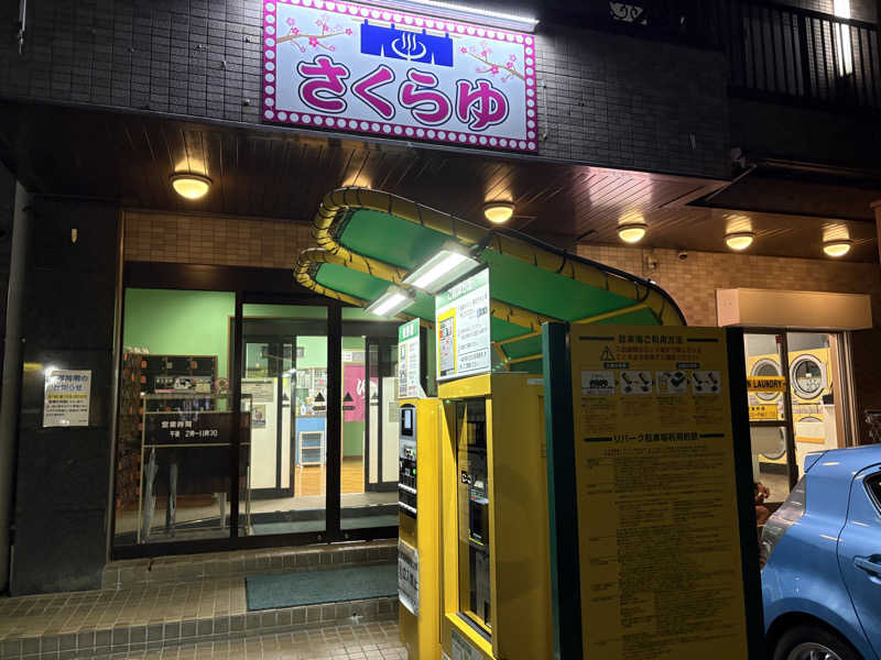 himakoさんのファミリーアイランド さくらゆのサ活写真