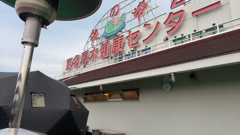 himakoさんの湯乃泉 東名厚木健康センターのサ活写真