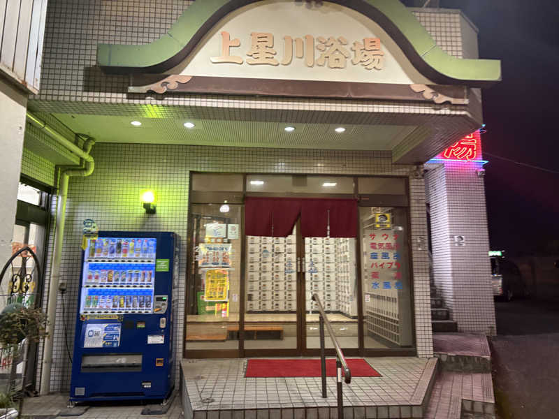 himakoさんの上星川浴場のサ活写真