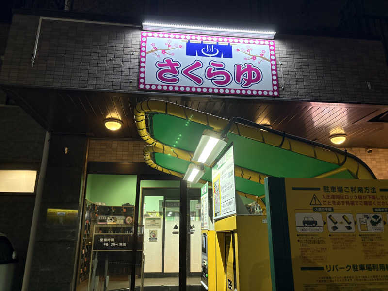 himakoさんのファミリーアイランド さくらゆのサ活写真