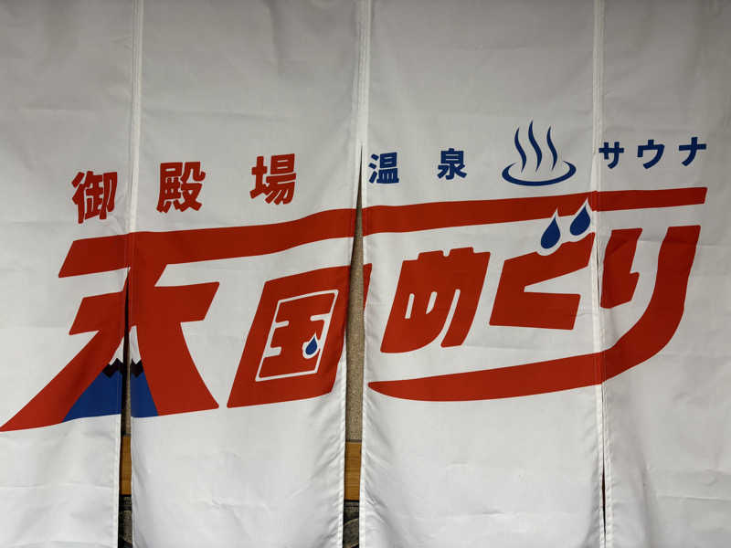 himakoさんのスパリゾート オアシス御殿場のサ活写真