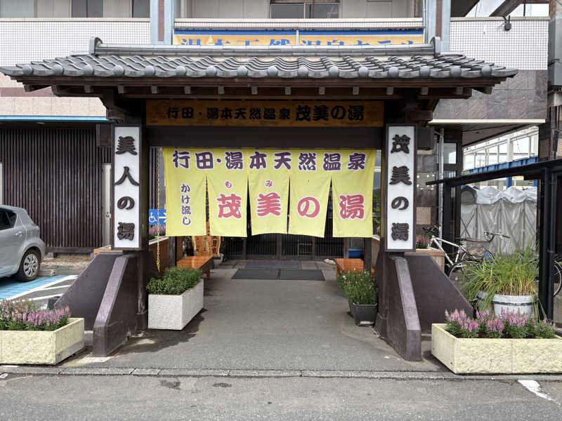 himakoさんの行田・湯本天然温泉 茂美の湯のサ活写真