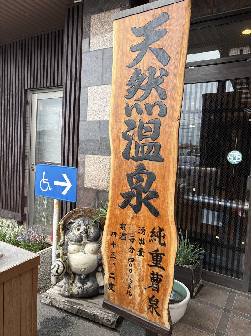 himakoさんの行田・湯本天然温泉 茂美の湯のサ活写真