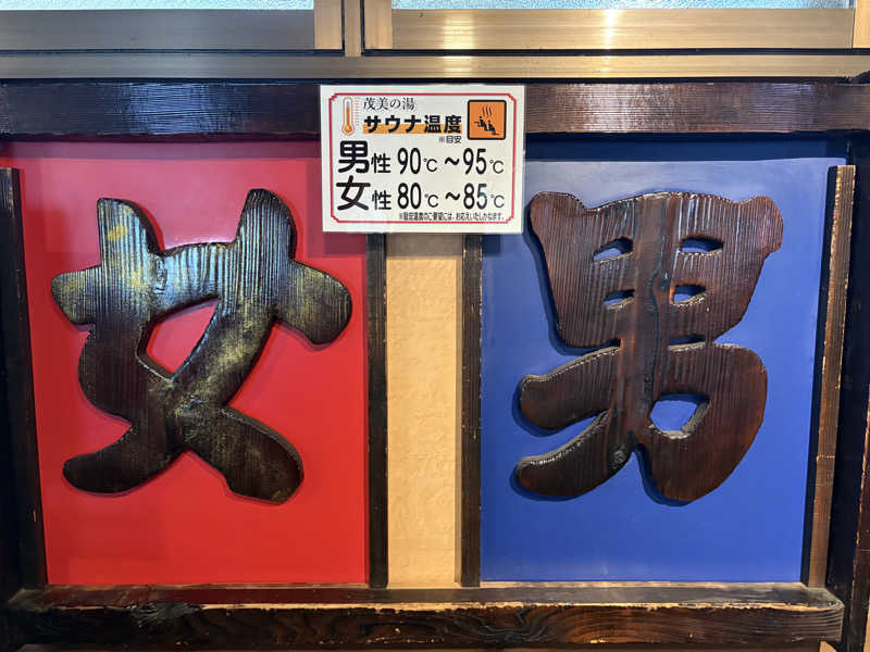 himakoさんの行田・湯本天然温泉 茂美の湯のサ活写真