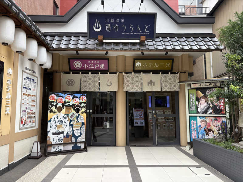 himakoさんの川越湯遊ランド ホテル三光のサ活写真