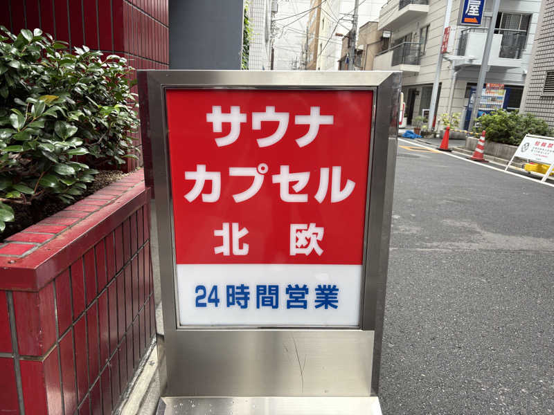 himakoさんのサウナ&カプセルホテル 北欧のサ活写真