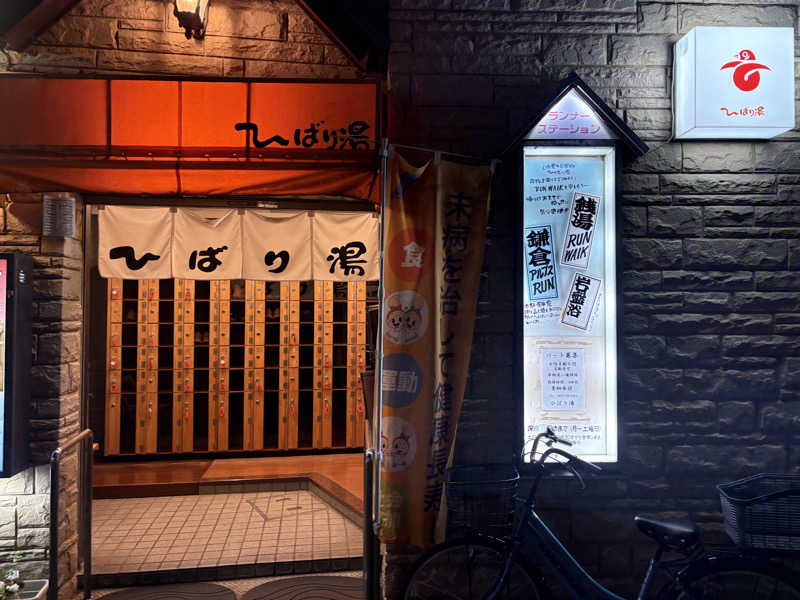 himakoさんのひばり湯のサ活写真