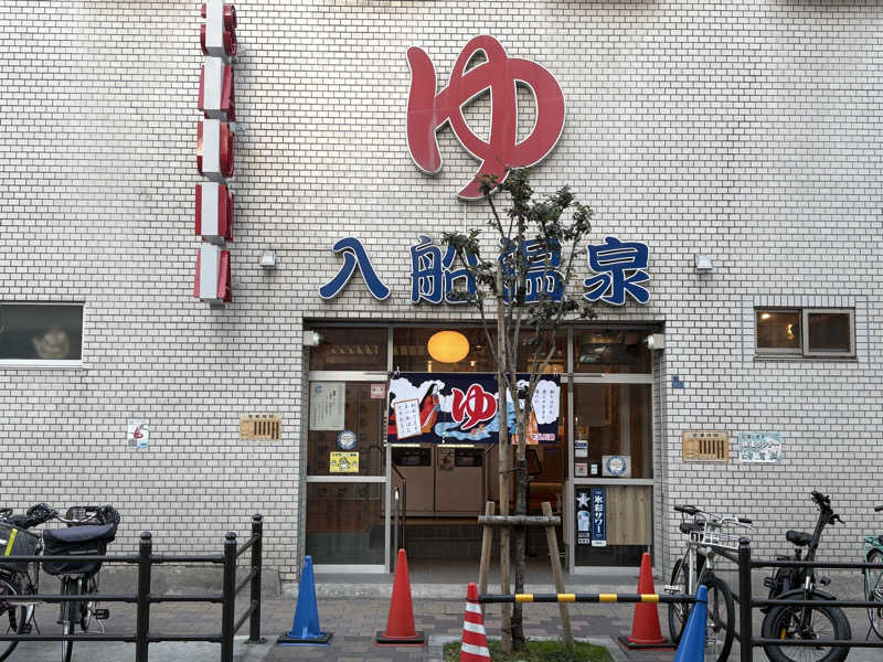 himakoさんの入船温泉のサ活写真