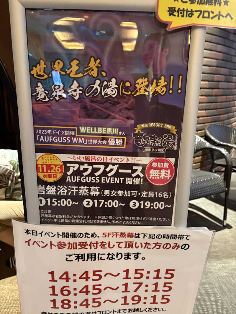 himakoさんの湘南RESORT SPA 竜泉寺の湯 湘南茅ヶ崎店のサ活写真