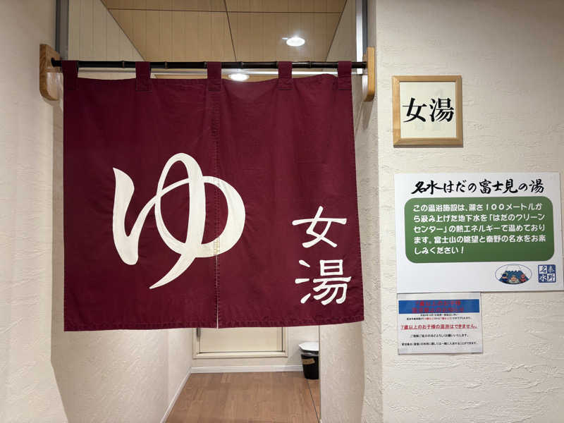 himakoさんの名水はだの富士見の湯のサ活写真