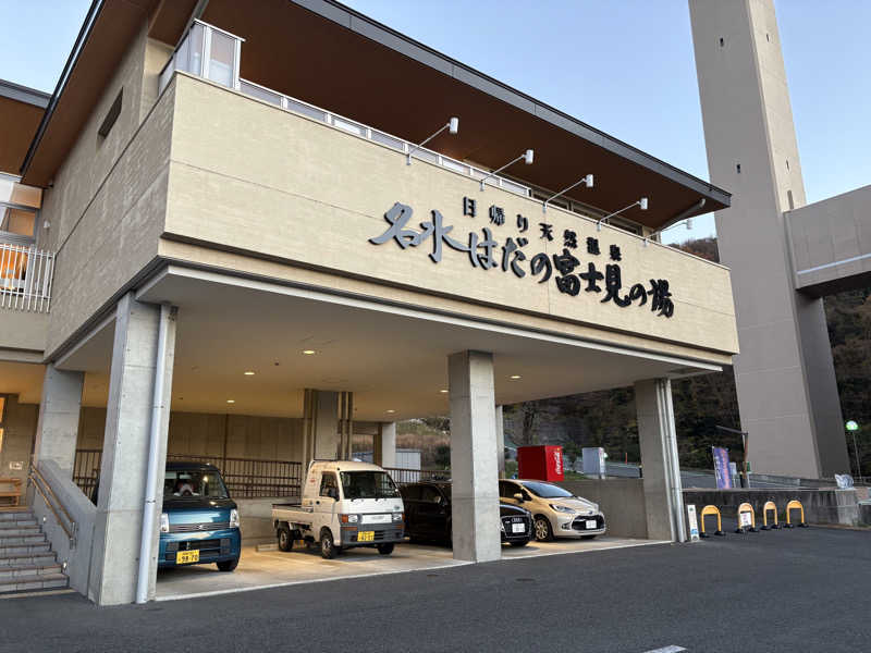 himakoさんの名水はだの富士見の湯のサ活写真