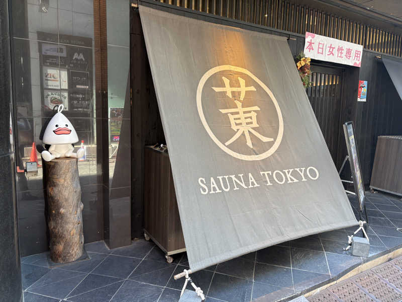 himakoさんのサウナ東京 (Sauna Tokyo)のサ活写真
