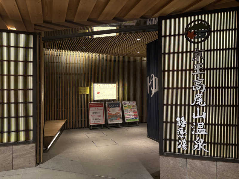 himakoさんの京王高尾山温泉 極楽湯のサ活写真